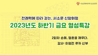 [2023년도 하반기 영성특강_전례력에 따라 걷는, 서소문 신앙 여정]순례, 영혼을 깨우다_이형전 루카 신부 2023. 9. 15.