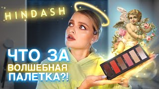 ЧЕЛЛЕНДЖ! ВЕСЬ макияж ОДНОЙ палеткой 😱 BEAUTOPSY от Hindash!