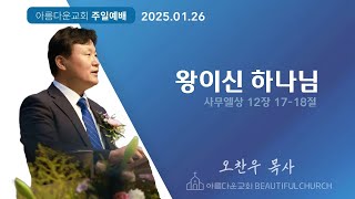 2025.01.26 아름다운교회 주일예배 *왕이신 하나님* [사무엘상 12장 17-18절]