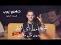 شادي ايوب👑النسخه لأصليه - عيني يا مطراي يا شقى⚡️خدودك تفاحه😍| جديد