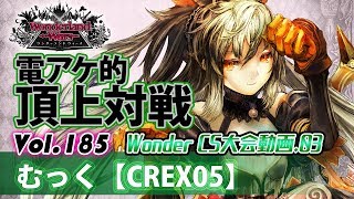 【CREX05】シャドウ・アリス：むっく／Vol.185 Wonder CS大会動画3