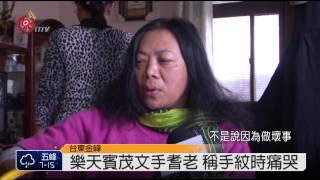 人瑞國寶 金峰排灣族三文手vuvu 2015-02-09 TITV 原視新聞