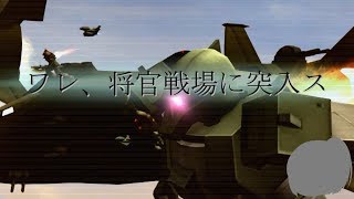 将官戦場【ガンダムオンライン】[ゆっくり実況]