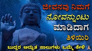 ಜೀವನವು ನಿಮಗೆ ನೋವನ್ನುಂಟು ಮಾಡಿದಾಗ ತಿಳಿಯಿರಿ | Motivational speech in kannada