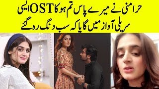 Meray Paas Tum Ho OST Singing By Hira Mani in Amazing Voice |  Desi Tv #Shorts