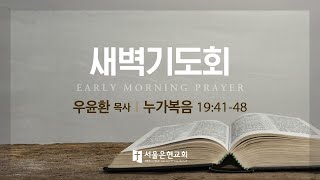 [서울은현교회]  3월 9일(수) 새벽 기도회