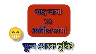 শুদ্ধ ভাষা vs ফেনীর ভাষা | স্কুল থেকে চুরি? 😁