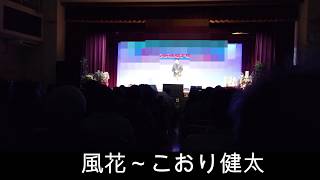 【カラオケ大会】風花/こおり健太　杜ぞう歌唱(原キー)　Japanese ENKA