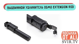 Выдвижной удлинитель Osmo Extension Rod