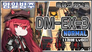 [명일방주] 흑야의 회고록 DM-EX-3 최저스펙 공략 (1정예 Lv60)