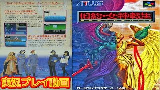 【一気見コメ付き】 (スーパーファミコン版 SFC版) 旧約・女神転生を実況プレイ動画