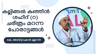 കല്ലിങ്ങൽ കുഞ്ഞീൻ ശഹീദ് (റ) മറന്നു പോകുന്ന ചരിത്രം l.കെ അബ്ദുറഹ്മാൻ മുഈനി