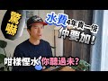 [生活艱難] 水費4年貴一倍！仲以為自己用多咗水？呢種慳水方法你要知 #BNO #移民英國