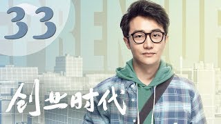 【创业时代】第33集 黄轩、Angelababy、周一围、宋轶主演 | Entrepreneurial Age 33