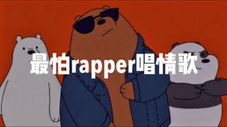 最怕rapper唱情歌playlist