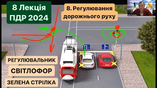 8 Лекція ПДР 2024. 8. Регулювання дорожнього руху. СВІТЛОФОР. РЕГУЛЮВАЛЬНИК. ЗЕЛЕНА СТРІЛКА.