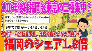 【2chまとめ】100年後は福岡と東京の二極集中？京大チームが独自予測、比較的緩やかな人口減少、(福岡の)シェア1.8倍に【ゆっくり】