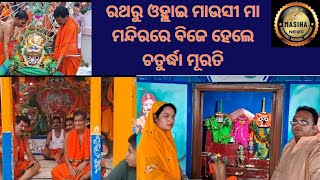 ରଥରୁ ଓହ୍ଲାଇ ମାଉସୀ ମା ମନ୍ଦିରରେ ବିଜେ ହେଲେ ଚତୁର୍ଦ୍ଧା ମୂରତି #nabarangapur#news#odianews#masihanews