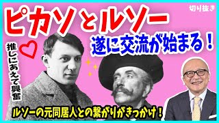 【ルソー⑫】なぜ同じ絵が２枚！？ピカソとの意外な関係とは？【山田五郎 公認 切り抜き 美術解説 ルソー第4弾 教養】