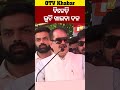 ବିଜୁ ଜନତା ଦଳ ହେଲା ଲୁଟି ଖିଆ ଦଳ। tarabahinipati congress bjd odishatv