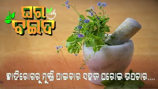 ଛାତିରୋଗରୁ ମୁକ୍ତି ପାଇବାର ସହଜ ଘରୋଇ ଉପଚାର  ...|| Ghara Baida || Prathana TV