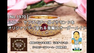 《ジュエリーリフォーム事例》埼玉県M様からのご依頼　[ No.1970 ]　ルビー・サファイア・ダイヤモンドをオリジナリティ溢れる指輪にオーダーメイド　#shorts #Shorts