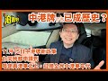 中港牌炒賣正式進入歷史？迎接全民中港車年代！11月15日中港車新政策，你同我都可以申請，唔使港車北上 - @Parkbin 泊邊好