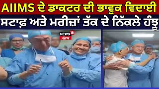 Doctor Farewell | AIIMS ਦੇ ਡਾਕਟਰ ਦੀ ਭਾਵੁਕ ਵਿਦਾਈ, ਸਟਾਫ਼ ਅਤੇ ਮਰੀਜ਼ਾਂ ਤੱਕ ਦੇ ਨਿੱਕਲੇ ਹੰਝੂ | News18 Punjab