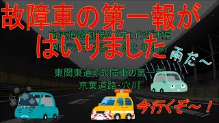 故障車の第一報　京葉・穴川