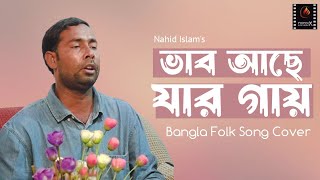 ভাব আছে যার গায় | Bangla Folk Song Cover | Firebox Entertainment