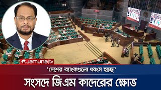 বিদ্যুৎ ও ব্যাংকিং খাত নিয়ে সংসদে জিএম কাদেরের ক্ষোভ | GM Quader | Parliament Speech | Jamuna TV