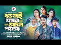 বড় ভাই যখন অচল পয়সা | Boro Bhai Jokhon Ocol Poisha | Bangla New Natok 2024 |Shaikot Ahmmed New Natok