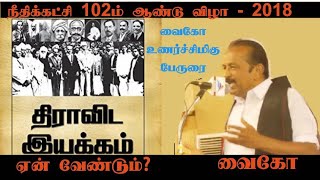 ஏன் வேண்டும் திராவிட இயக்கம்? நீதிக்கட்சி 102ம் ஆண்டு விழாவில் வைகோ பேருரை