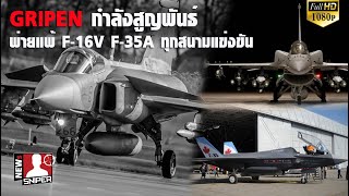 GRIPEN กำลังสูญพันธ์ ทั่วโลกเมิน พ่าย2พี่น้อง Lockheet Martin เทียบชั้นไม่ติด