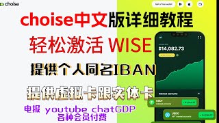 choise中文版详细教程 轻松激活 wise 提供个人同名IBAN wise 激活 Telegram 会员开通 ChatGDP开通会员 提供虚拟卡实体卡 支持各种网站app会员付费 超详细教程