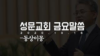 20201016 평택 성문교회 금요말씀 사사기 강해 6 동상이몽 천종민 담임목사