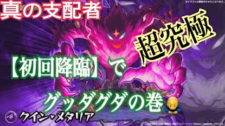 『モンスト』超究極【クインメタリア】初回降臨の様子！！