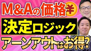 最近の価格の決定ロジックの動向と、アーンアウトを活用した二段階イグジットで成功する方法！