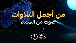 تلاوة رائعة بصوت القارئ أنس براق، صوت من السماء يأخذك في رحلة روحانية