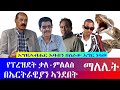 #እግዚ/ር እባብን በስራው እግር ነሳው #የፕረዝደት ኢሳያስ ቃለ-ምልልስ በኤርትራዊያን ኣንደበት