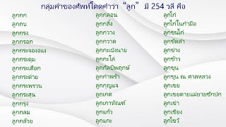 เรียนภาษาอังกฤษจากพจนานุกรมไทย-อังกฤษ ของอาจารย์เธียรชัย เอี่ยมวรเมธ ตอนที่ 60