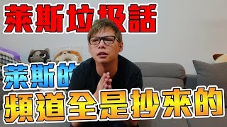 《萊斯垃圾話》萊斯的頻道全部都是抄來的！