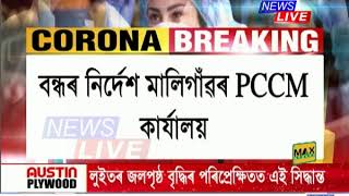 MORNING FOUR BREAKING - ৰাজ্য়ত  কৰ'নাত আক্ৰান্ত ৫৫৮৬ জন লোক, গুৱাহাটীত বৃদ্ধি পাইছে সামাজিক সংক্ৰমণ