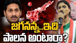 జగనన్న..ఇది పాలన అంటారా? | YS Sharmila Firing Comments On CM YS Jagan | 6TV News