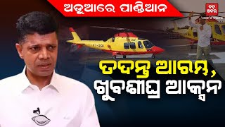 ବଢ଼ିଲା ଭିକେ ପାଣ୍ଡିଆନଙ୍କ ଅଡୁଆ || BADAKHABAR TV