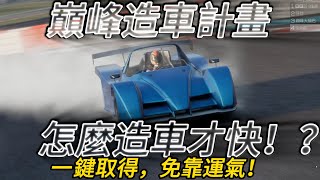 [巔峰極速] 怎麼造車才快！？一鍵取得，免靠運氣！沒有車一鍵獲得 15 改！ 巔峰造車計畫！#巔峰極速 #巔峰極速賞金計畫  #レーシングマスター #巔峰造車計畫