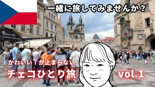 ヨーロッパ列車旅！乙女心をくすぐる魅惑のプラハの巻