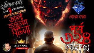 Bhoutik Kotha Season 3 Episode 324 | আলী হুজুরের ঘটনা - আদম খোর | Voutik Kotha @bhoutikdunia