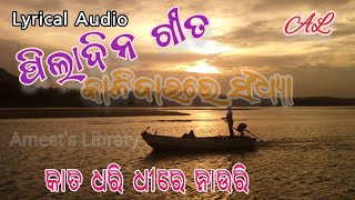 Kata Dhari Dhire Nauri || Kalijaira Sandhya || କାତ ଧରି ଧିରେ ନାଉରୀ || ପିଲାଦିନ ଗୀତ|| କାଳିଜାଈରେ ସନ୍ଧ୍ୟା