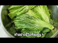 ไฉ้กัว บ่วยไฉ่ 菜干 梅菜 @สไตล์ของแม่